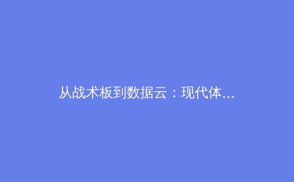 从战术板到数据云：现代体育竞技背后的科技革命与伦理边界 - 3