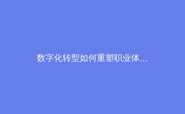 数字化转型如何重塑职业体育产业生态——从NBA数据分析到电竞管理的新维度