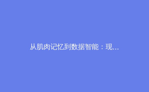 从肌肉记忆到数据智能：现代体育训练的科学革命 - 2